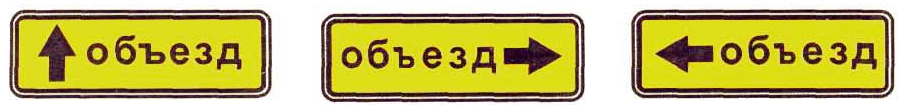 Объезд. Указательная табличка объезд. Знак 5.32.3 направление объезда. Дорожный знак объезд налево. Дорожный знак объезд направо.