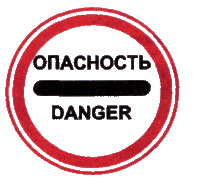 Слово опасность. 3.17.2 Опасность. Знак 3.17.2 опасность. Опасно по английски.