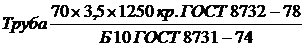  
гост 8732-78  (ст сэв 1481-78) 